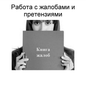 Тренинг по работе с претензиями